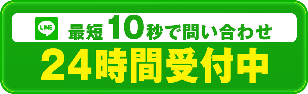 LINEでお問い合わせ