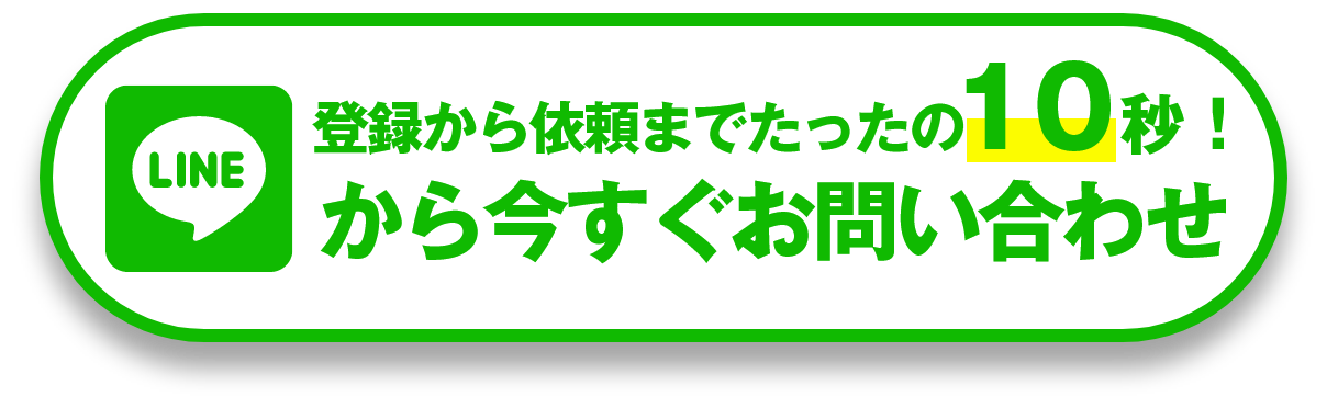 LINEでお問い合わせ
