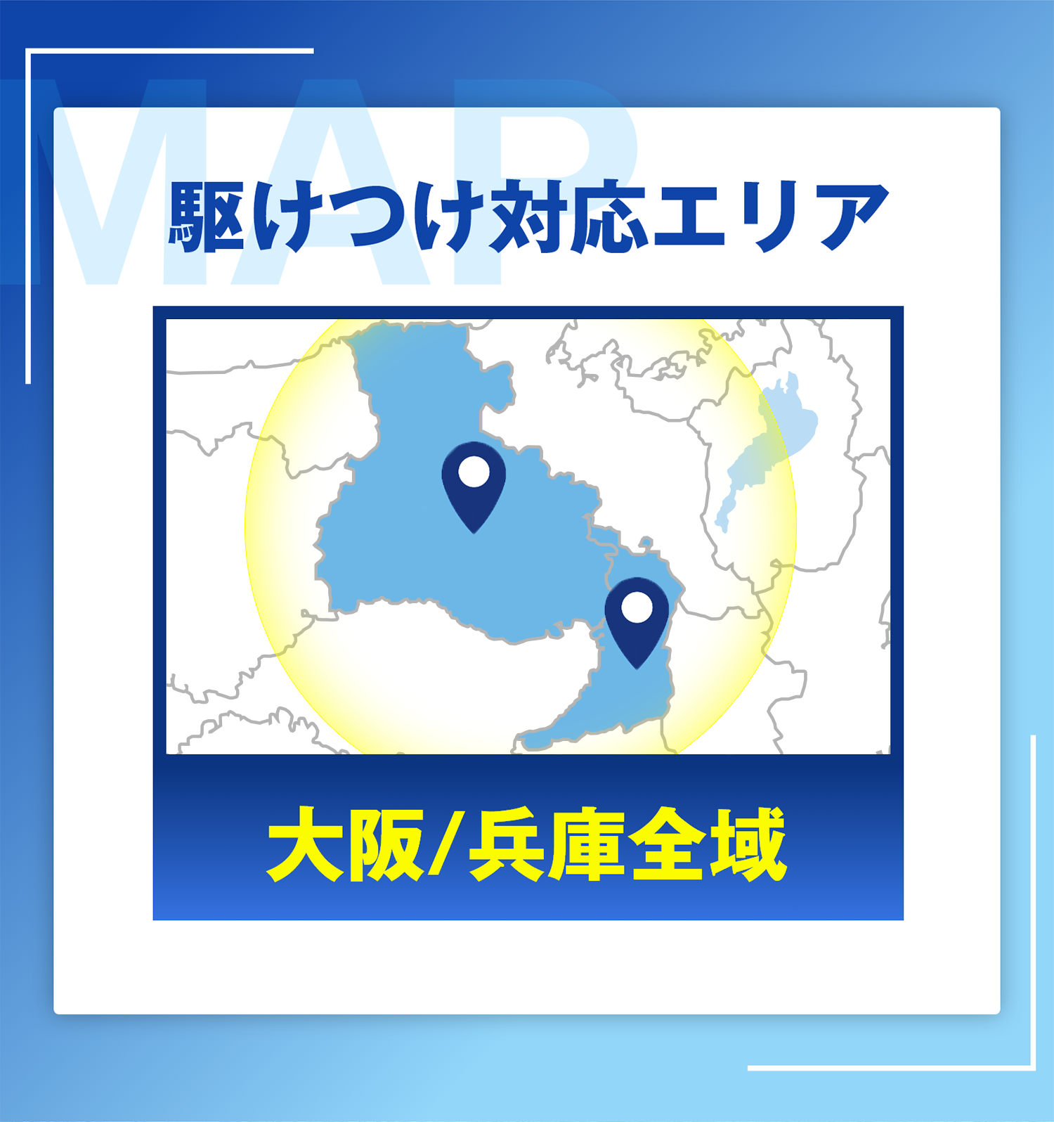 対応エリア
